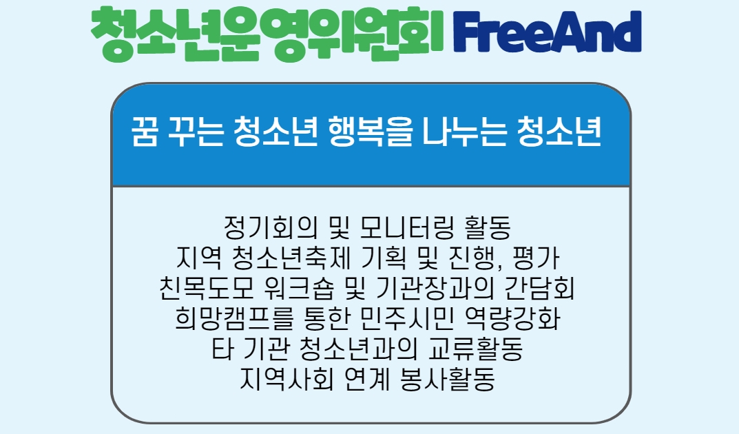 청소년운영위원회 FREE AND 우리들이 뭉쳤다